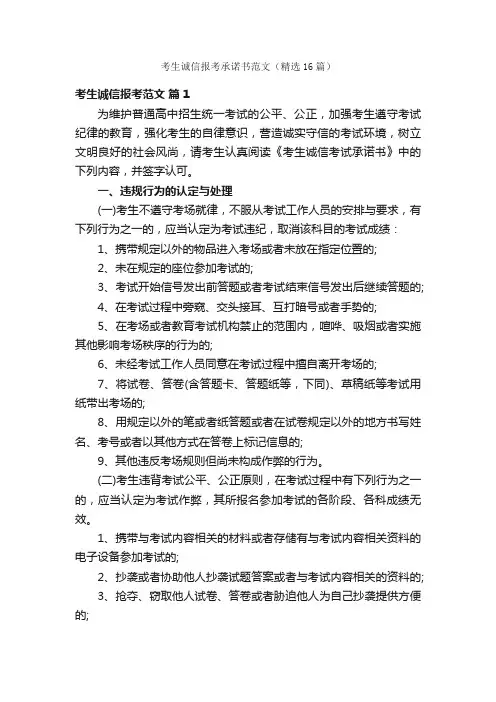 考生诚信报考承诺书范文（精选16篇）
