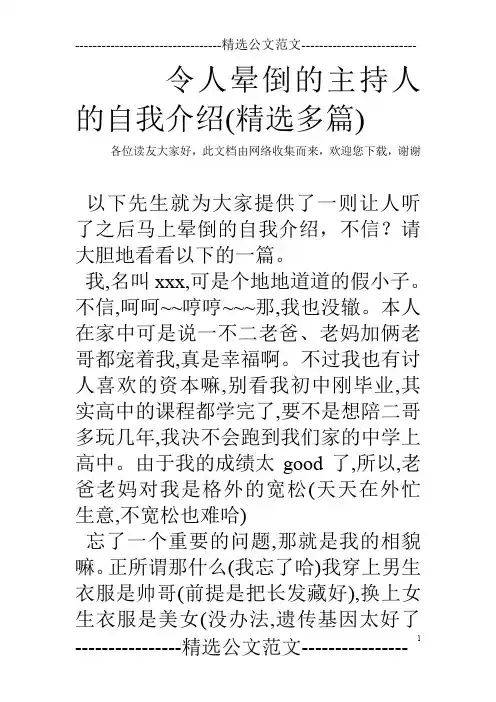 令人晕倒的主持人的自我介绍(精选多篇)
