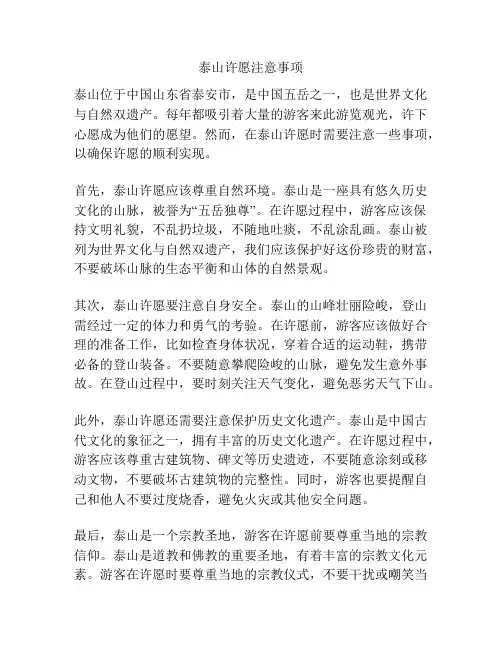 泰山许愿注意事项