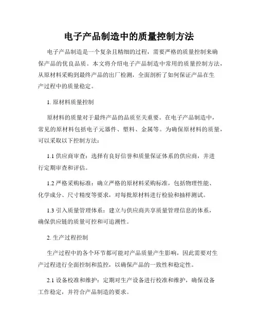 电子产品制造中的质量控制方法