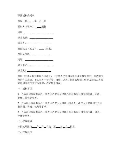 银团授权委托书范文模板