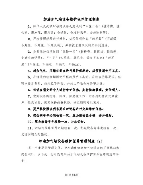 加油加气站设备维护保养管理制度(3篇)