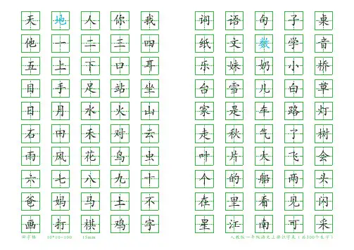 人教版一年级语文上册识字表(共300个生字)田字格版 不带拼音