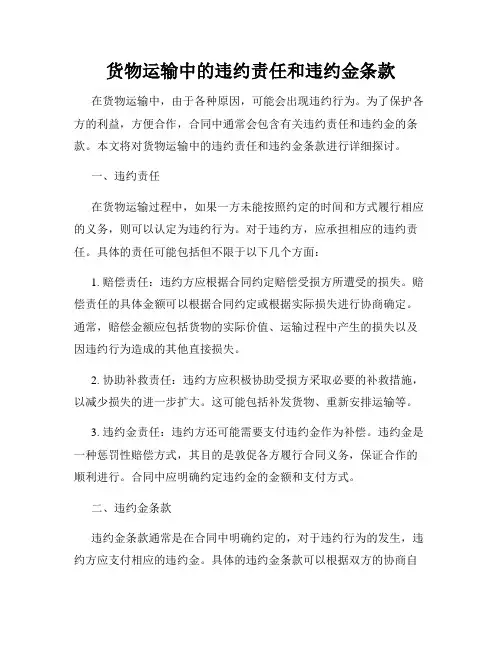 货物运输中的违约责任和违约金条款