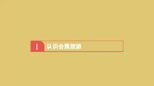第1章 会展旅游概述《会展旅游》PPT课件