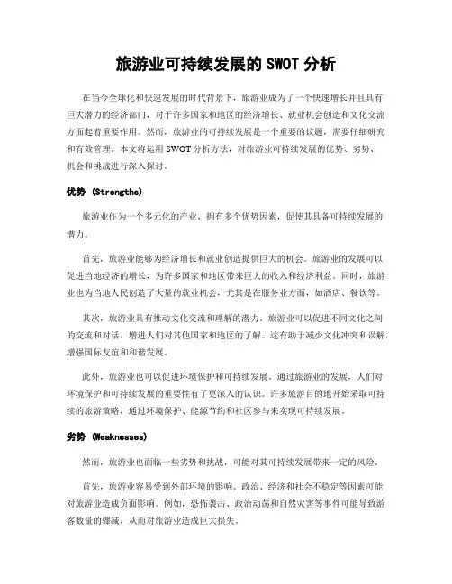 旅游业可持续发展的SWOT分析