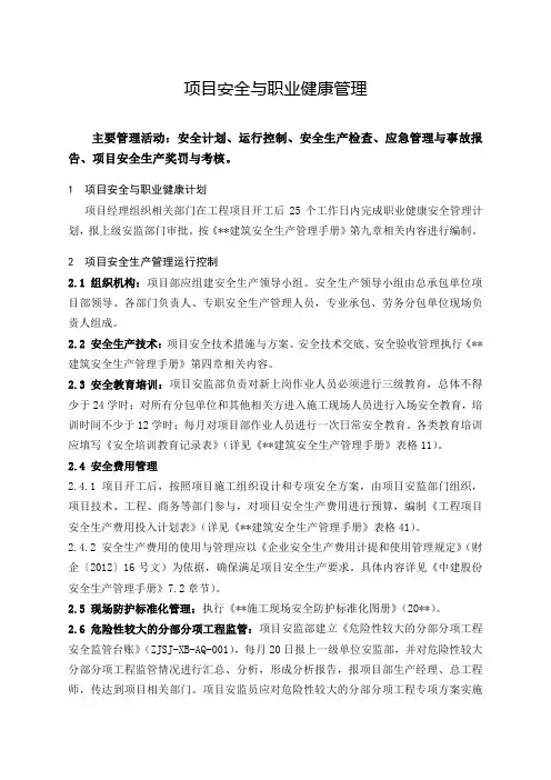 项目安全与职业健康管理