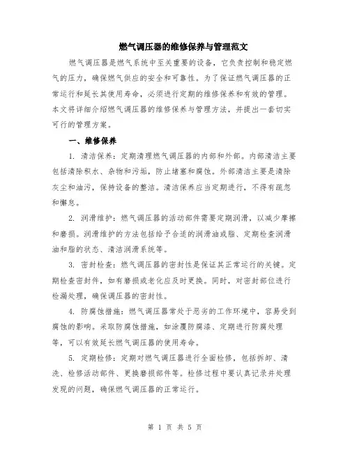 燃气调压器的维修保养与管理范文（二篇）