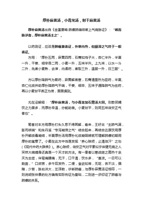 厚朴麻黄汤，小青龙汤，射干麻黄汤