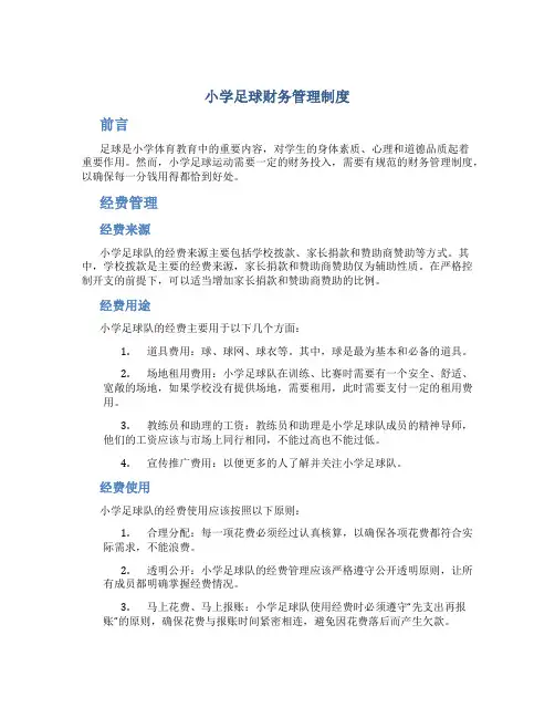 小学足球财务管理制度