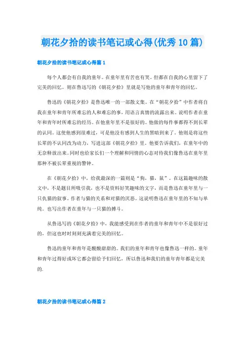 朝花夕拾的读书笔记或心得(优秀10篇)