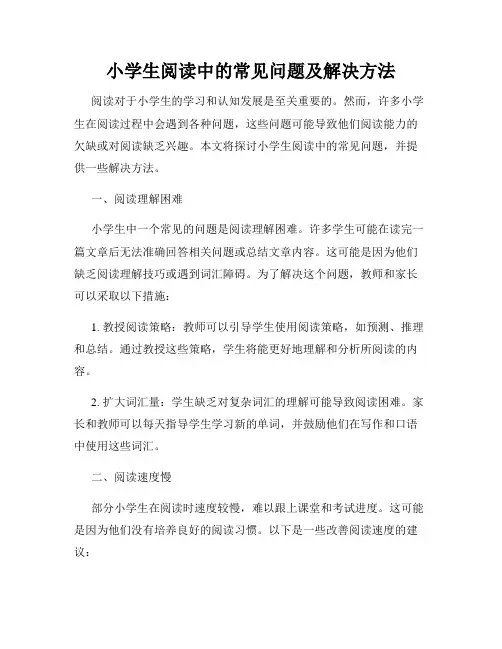 小学生阅读中的常见问题及解决方法