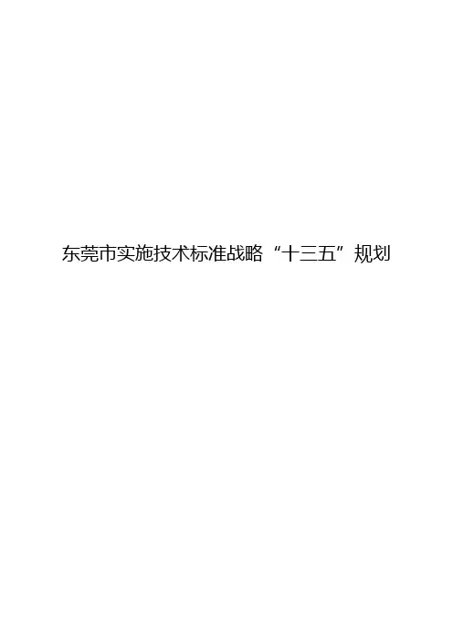 东莞市实施技术标准战略十三五规划.docx