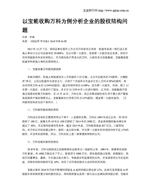 以宝能收购万科为例分析企业的股权结构问题