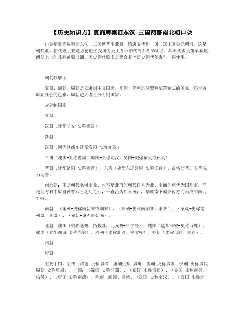 【历史知识点】夏商周秦西东汉 三国两晋南北朝口诀