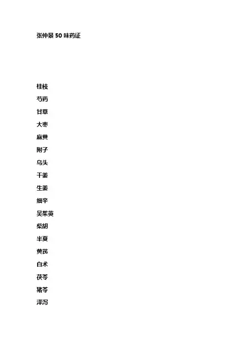 仲景50味药证