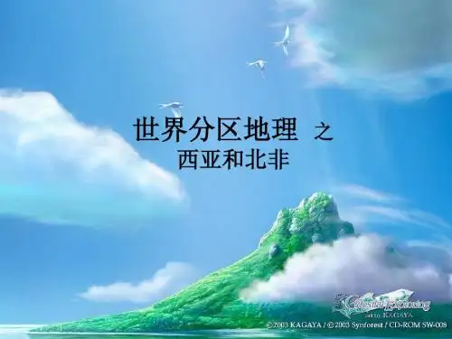 世界地理  西亚和北非