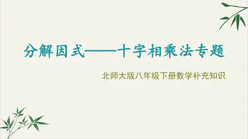 课件北师大版[八下]分解因式_十字相乘法PPTppt_精选