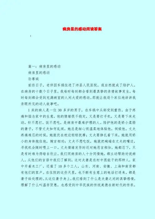 【最新试题库含答案】病房里的感动阅读答案