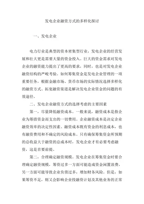 发电企业融资方式的多样化探讨