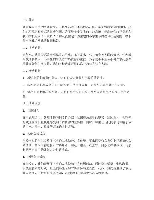 小学生节约教育社会实践