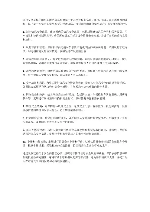 信息安全的管理办法