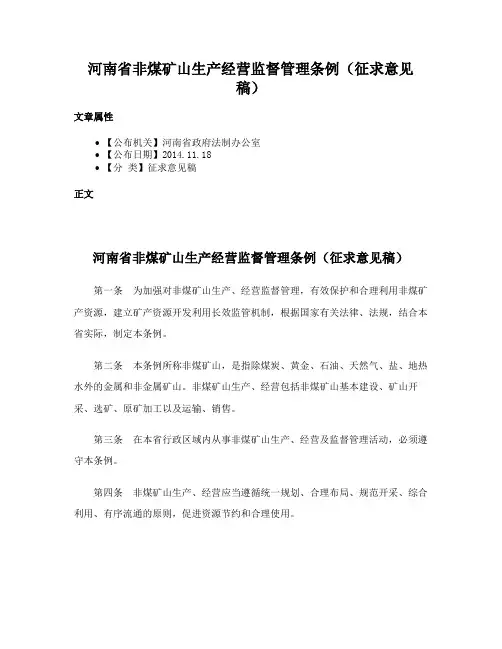 河南省非煤矿山生产经营监督管理条例（征求意见稿）