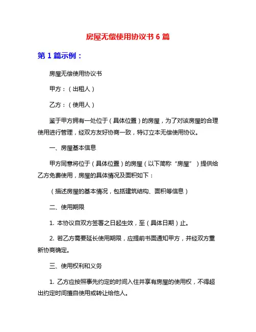 房屋无偿使用协议书6篇