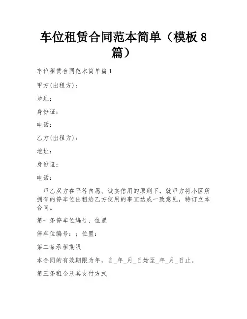 车位租赁合同范本简单(模板8篇)