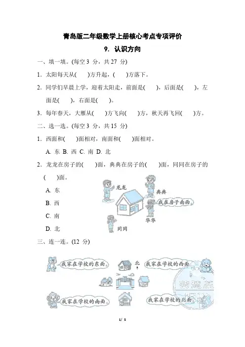 青岛版二年级数学上册第六单元《认识方向 》专项试卷附答案