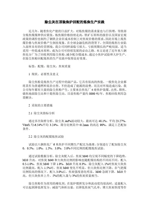 除尘灰在顶装焦炉回配的炼焦生产实践
