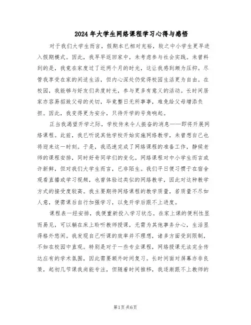 2024年大学生网络课程学习心得与感悟（五篇）