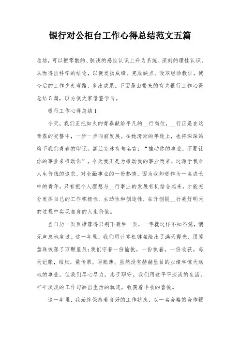 银行对公柜台工作心得总结范文五篇
