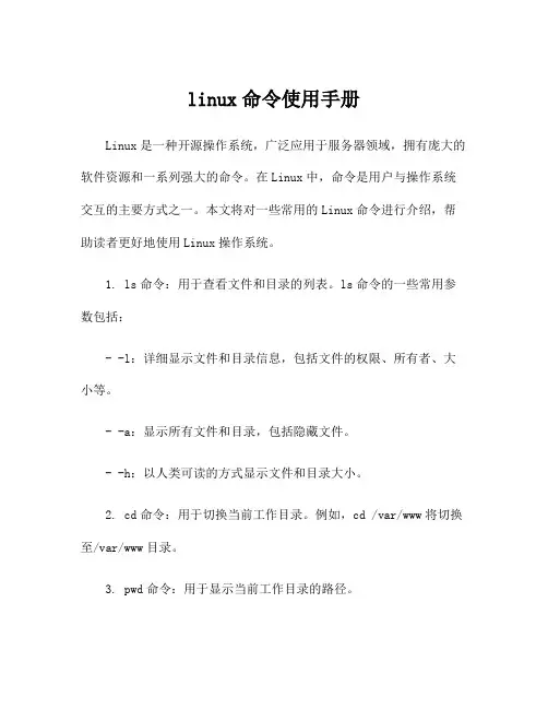 linux命令使用手册