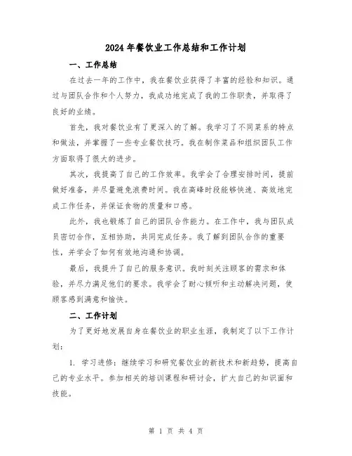 2024年餐饮业工作总结和工作计划(二篇)