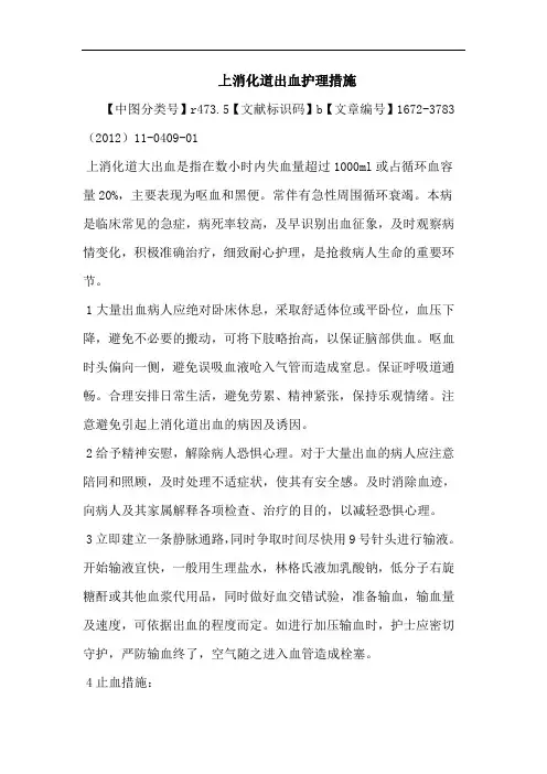 上消化道出血护理措施论文