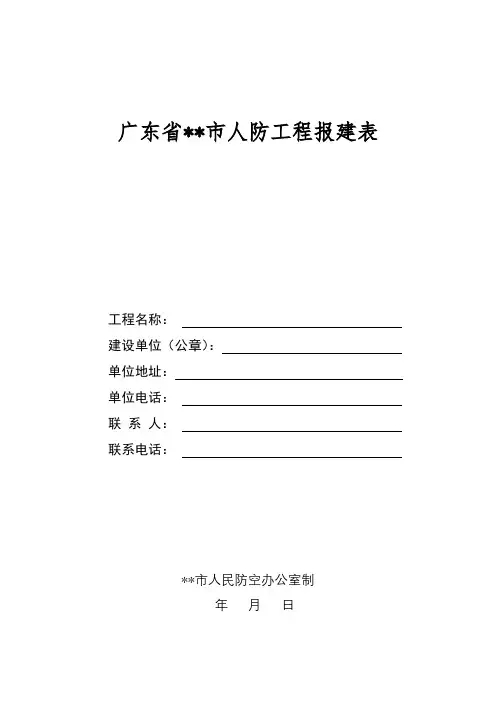 广东省XX市人防工程报建表【模板】