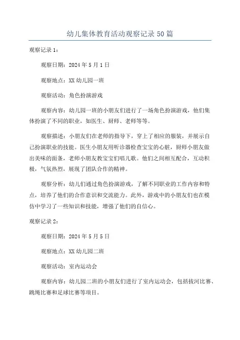 幼儿集体教育活动观察记录50篇