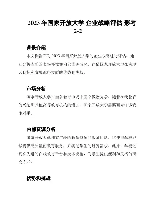 2023年国家开放大学 企业战略评估 形考2-2
