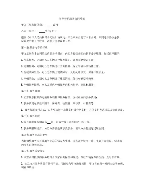 新车养护服务合同模板