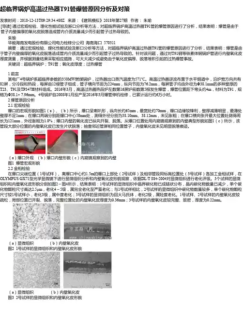 超临界锅炉高温过热器T91管爆管原因分析及对策