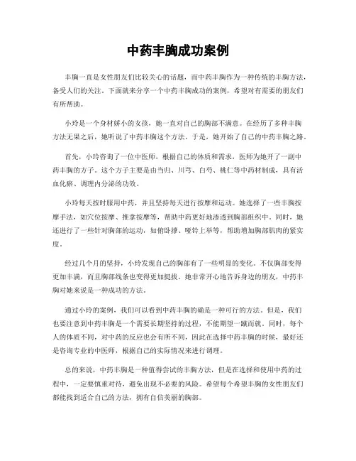 中药丰胸成功案例