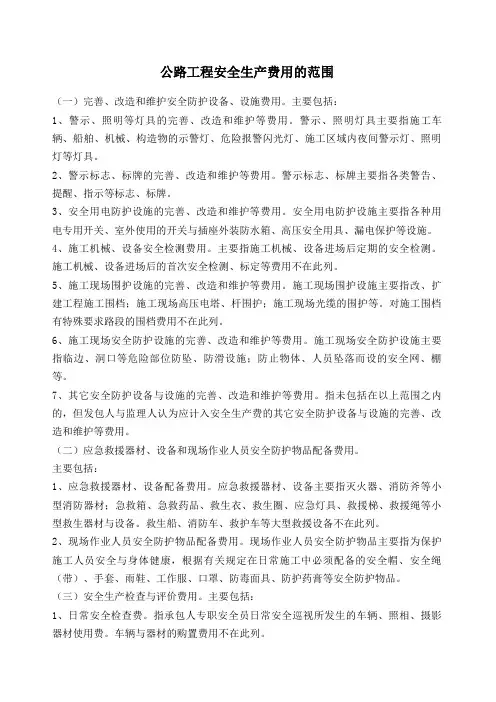 安全生产费公路工程安全生产费用的范围