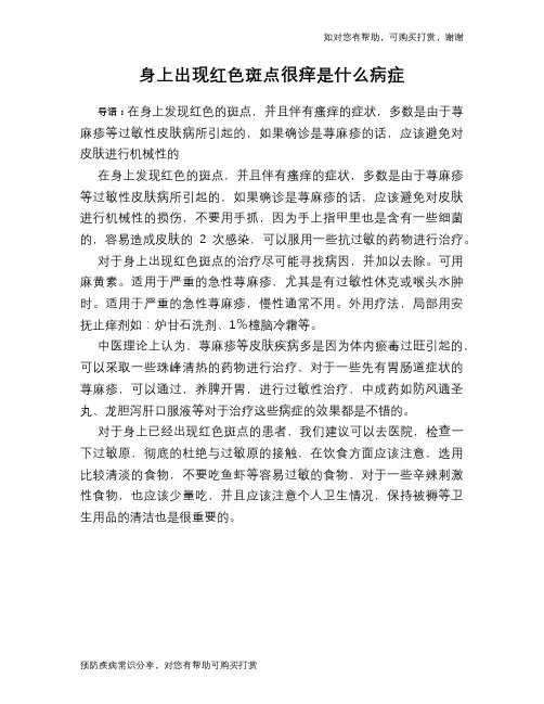 身上出现红色斑点很痒是什么病症