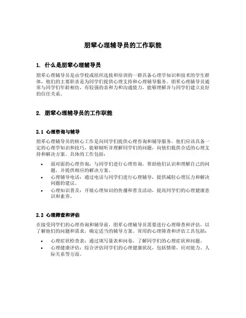 朋辈心理辅导员的工作职能