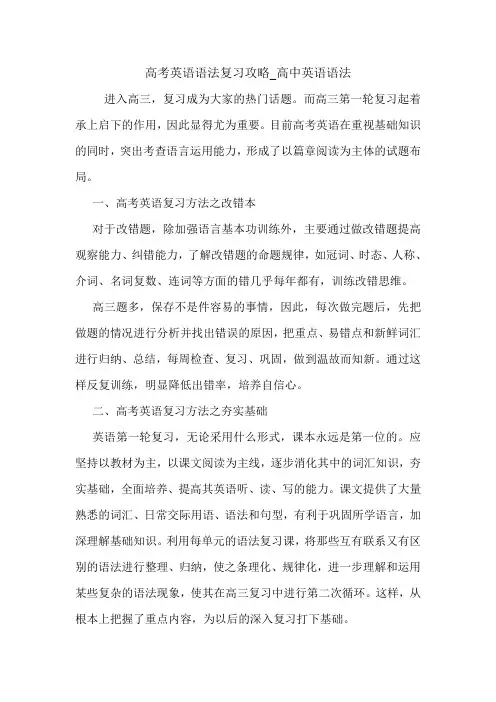 高考英语语法复习攻略_高中英语语法 英语语法.doc
