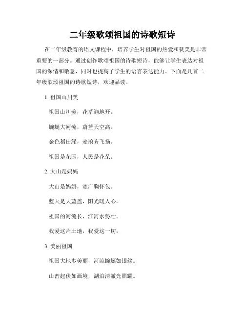 二年级歌颂祖国的诗歌短诗
