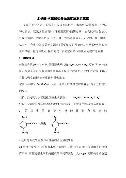 水杨酸测定氨氮