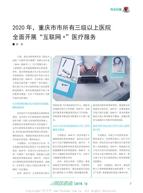 2020 年，重庆市市所有三级以上医院全面开展“互联网+”医疗服务 