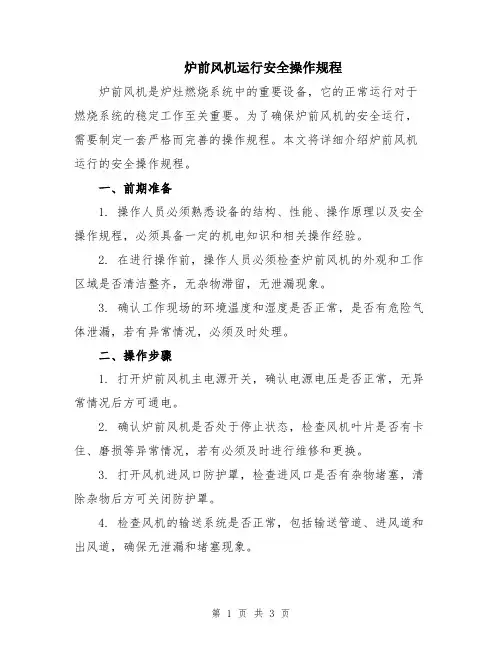 炉前风机运行安全操作规程